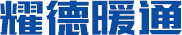 煙臺鍍鋅板_通風管道_空調管道風管設計安裝-煙臺耀德暖通工程有限公司